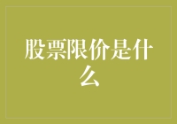 股票限价？原来是股市中的价格警察