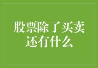 股票除了买卖还能做什么？比方说养猫？