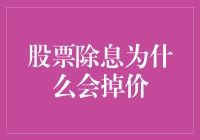 股票除息为什么会掉价？揭秘背后的市场机制