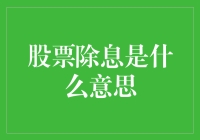 股市除息？那是啥玩意儿？小韭菜我怎么听不懂？