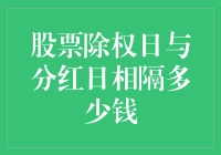 股票除权日与分红日隔了多少钱？