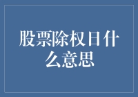 嘿！股票除权日是个啥？不搞懂这个，你的投资可能要打水漂哦！