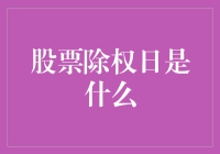 股票除权日：投资者的重要财务日历节点