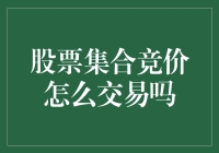 股票集合竞价：一场凌晨突击战