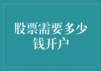 如何购买股票：开设股票账户需要多少资金？