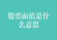 股票面值：背后的神秘数字是你的钱包守护者吗？