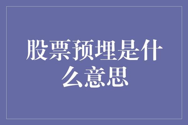 股票预埋是什么意思