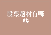 投资大师的奇遇记：股票题材大搜罗