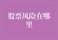 股票风险在哪里？别问我，我就是那个被股市亏哭的90后