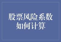 股票风险系数计算：如何把投资焦虑变成一场刺激的冒险