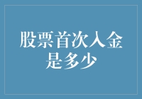 股票首次入金：理财新手的投资门槛与策略解析