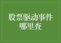 股市风云变幻，驱动事件何其多？