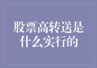 股票高转送：一场只有股民和庄家受邀的派对