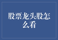 股票龙头股怎么看？别让股林高手骗了你！