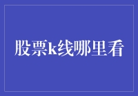 K线图：股市小白如何不被K到？