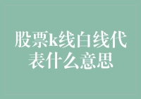 股票K线中的神秘白线：蕴含着怎样的市场真谛？