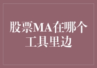 股票MA：迷路在哪个工具里？寻找最实用的均线分析神器