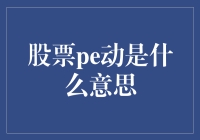 股票PE动的含义揭秘！财经 投资 股票分析