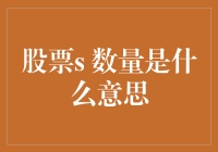 股票数量：理解公司规模与市场表现的关键指标