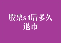 股票退市：股票交易后多久会被强制终止上市？