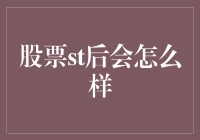 股票st后会怎么样：市场行为与投资者策略分析