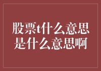 股票T日：你买的股票第二天就退烧了吗？