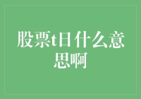 股票T日什么意思啊：金融术语中的时间符号