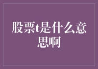 股票T是什么意思啊？股市小白必看指南！