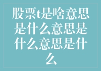 股票T是个啥？难道是新出的咖啡口味？