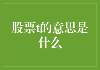 股票T到底是什么意思？让我来为你揭秘！