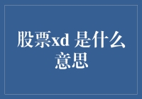 股市风云中的xd秘密武器？