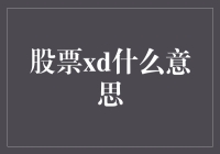 当你的股票突然多了个xd，它究竟是谁的小甜甜？