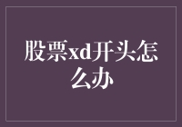 股票xd开头怎么办？学会了这五个步骤，你就是股市里的xd大神！