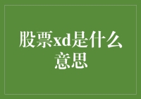 股市中的XD：含义与解读