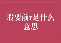 股票术语解析：前复权与后复权，你真的了解吗？