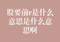 股市风云录：股要前R究竟是何方神圣？