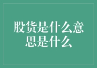 股货不是火锅上的海鲜，那么股货是什么意思呢？