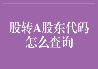 我的股票代码去哪儿了？寻找A股东代码指南