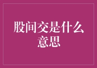 股间交：网络用语背后的文化现象解读