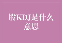 KDJ指标在股市中的应用与解析