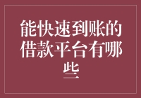 能快速到账的借款平台有哪些？我的钱包和我说，只有我知道