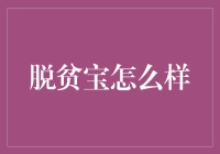 脱贫宝的神奇功效：从苦哈哈到有钱人，一步到位！