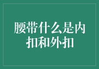 腰带内扣外扣，你造吗？腰带一扣，乾坤大挪移？