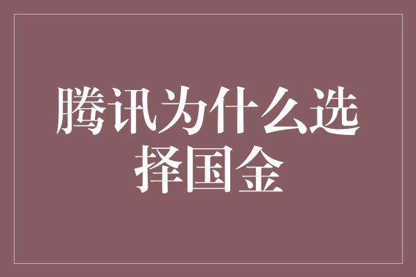 腾讯为什么选择国金