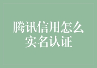 腾讯信用如何进行实名认证？