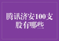 腾讯济安100支股票：精准投资，共享成长