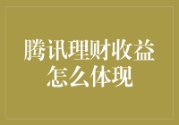 腾讯理财通收益体现路径及注意事项