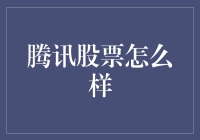 腾讯股票：让你的钱包也学会打游戏