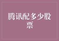 腾讯股票投资策略：精准配比，稳健增值