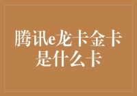 腾讯e龙卡金卡揭秘：如何让你的银行卡变成夜店通行证？